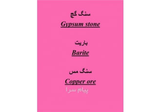 فروش سنگ گچ، سنگ مس ، باریت