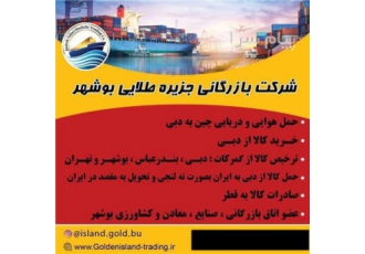 ترخیص کالا در بوشهر شرکت بازرگانی جزیره طلایی بوشهر حمل هوایی ترخیص