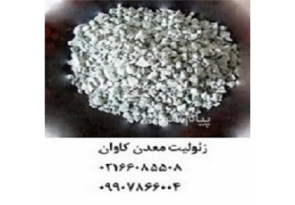 فروش زئولیت کشاورزی معدن کاوان    حاصلخیز کننده خاک و بهبود توزیع حاصلخیز کننده ها