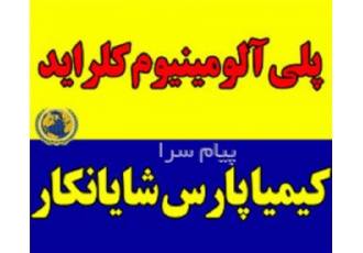 فروش پلی آلومینیوم کلراید