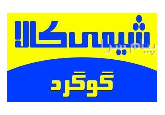 فروش گوگرد پودری و گوگرد کلوخه در تهران گوگرد پودری گوگرد میکرونیزه