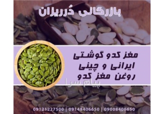 فروش مغز کدو چینی و ایرانی درشت و گوشتی در تهران فروش مغز کدو ایرانی