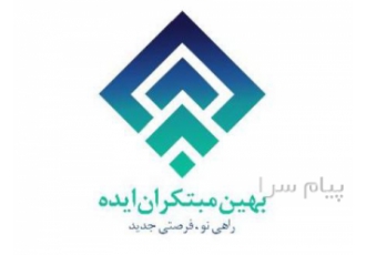طراحی سایت اصفهان    بهین مبتکران ایده