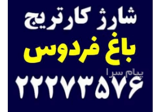 شارژ کاتریج باغ فردوس در تهران شارژ کارتریج در محدوده باغ فردوس شارژ