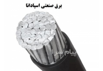 کابل آلومینیوم ۱ در ۲۴۰ در نجف آباد سازندگان سیمکان سطح مقطع mm2 2401