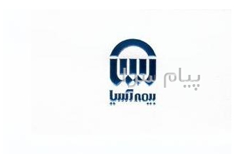 بیمه اسیا کد ۲۱۷۲۸ تهرانـپارس استخر نورالله شریعتی صــدور بیمه نامه