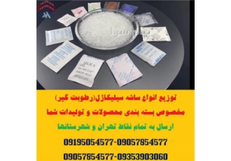 توزیع پک رطوبت گیر (سیلیکاژل) مخصوص قطعات کامپیوتر،موبایل و دوربین مدار بسته