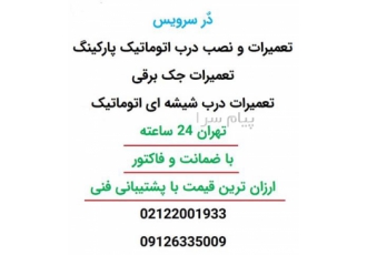 تعمیر درب کرکره برقی تهران تعمیر درب اتوماتیک