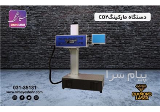 دستگاه مارکینگ co۲ ۳۰w در اصفهان سلام مشخصات دستگاه مارکینگ co2 دارای
