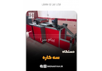 تولید ماشین آلات صنعتی دوخت و پرفراژ انواع پلاستیک
