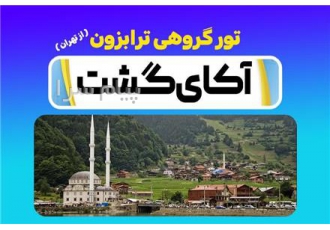 تور ترکیه (  ترابزون )  زمینی با اتوبوس اقامت در هتل هتل نورث / The North hotel 3 ستاره