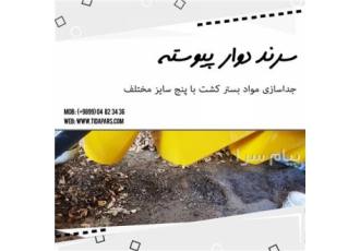 سرند دوار با کیفیت و قیمت عالی