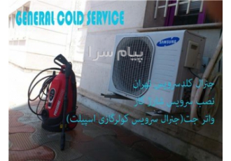 شستشوی کندانسور اسپیلت (جنرال سرویس اسپیلت) در تهران جنرال کلد سرویس