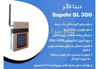 دیتالاگر سیستم پایش محیطی در تهران دیتالاگر سپهر SL300 دستگاهی
