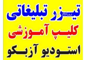 ساخت تیزر تبلیغاتی   کلیپ آموزشی  ساخت کلیپ تبلیغاتی ساخت
