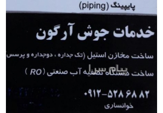 خدمات جوشکاری آرگون در تهران خدمات جوش آرگون درمحل انجام لوله کشی استیل