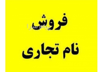 فروش برند تجاری پندار فروش برند تجاری پندار در زمینه حلوا ارده و حلوا
