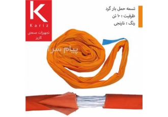 تسمه باربرداری شالی (Endless) / ۱۰تن / نارنجی در تهران تسمه باربرداری