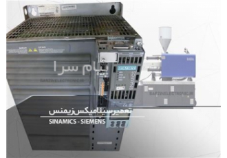 تعمیر سینامیکس زیمنس در مشهد تعمیرات تخصصی اتوماسیون صنعتی در برزین