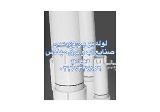 فروش لوله یو پی وی سی UPVC ترکیه