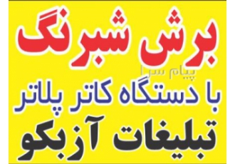 برش شبرنگ برش کاترپلاتر برش چاپی برش برچسب در تهران برش انواع شبرنگ