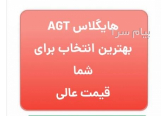 ای جی تی هایگلاس در تهران فروش ورق های ای جی تی هایگلاس با دپوی کامل