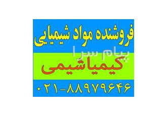 فروشنده مواد شیمیایی در تهران مواد شیمیایی مختلف خریدار و فروشنده