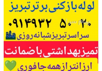 لوله بازکنی ولیعصر باغمیشه رشدیه الگلی یاخچیان در تبریز لوله بازکنی
