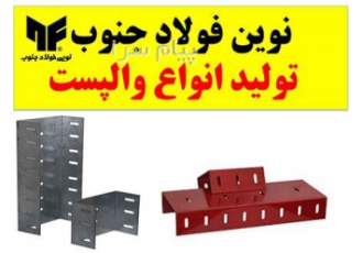 فروش وال پست منقطع    وال پست گالوانیزه