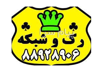 فروش تجهیزات شبکه و رک در تهران شرکت ارتباط نگار پویا به منظور ارائه