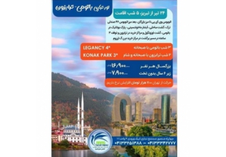تور ترکیه ( ترابزون + باتومی ) زمینی با اتوبوس اقامت در هتل کوناک پارک ۳ ستاره