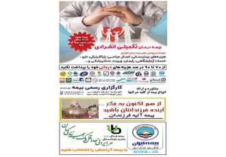 بیمه درمان تکمیلی انفرادی کارگزاری رحمانی شهرکرد بیمه درمان انفرادی