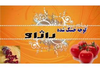 تولید و فروش گوجه خشک و پودر گوجه فروش گوجه خشک درجه یک و پودر گوجه