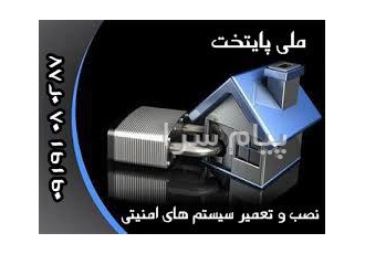 نصب سیستم های امنیتی و حفاظتی