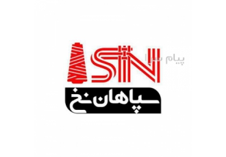 سپاهان نخ : تولید کننده انواع نخ سرکیسه دوزی و pp در اصفهان تولید نخ