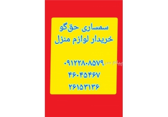 سمساری حق گو