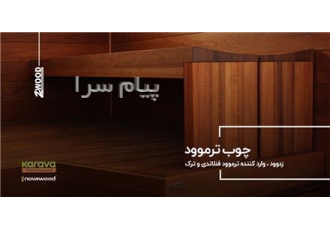 فروش  ترموود فنلاندی
