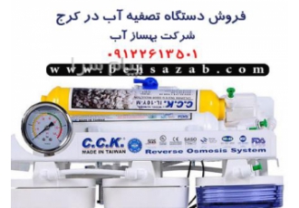 فروش دستگاه تصفیه آب در کرج فروش دستگاه تصفیه آب در کرج نصب و راه ازی