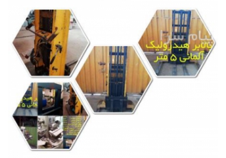 بالا بر مکانیک و هیدرولیک تا ۵ تن نصب در مکان بالا بر مکانیک و هیدرولیک