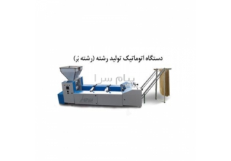 فروش دستگاه اتوماتیک تولید رشته (رشته بر) جهت پهن کردن عریض کردن برش