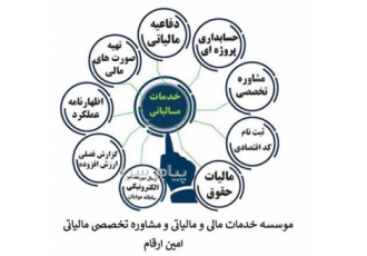 خدمات اظهارنامه مالیاتی شرکت ها و مشاغل