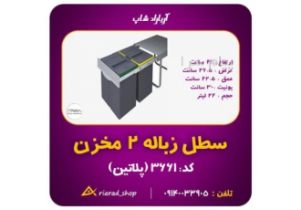 سطل زباله پلاتین ریلی کابینت دو قلو ۲۴ لیتری کد۳۶۶۱ در اصفهان مشخصات 2