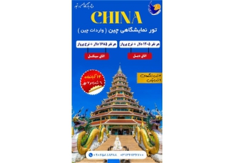 تور چین (  شانگهای + پکن )  با پرواز ماهان اقامت در هتل 5 ستاره
