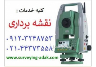 انجام کلیه امور و خدمات نقشه برداری در تهران انجام کلیه خدمات نقشه