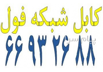 کابل شبکه فول در تهران کابل شبکه Full آلما شبکه ارائه کننده تجهیزات فول