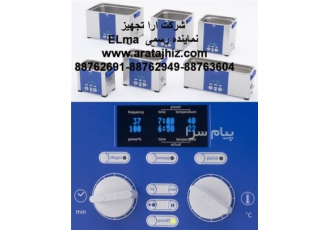 فروش حمام التراسونیک الما (elma) المان فروش حمام التراسونیک الما elma