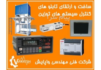 طراحی و ساخت و ارتقا تابلو کنترل سیستم های توزین در تهران شرکت واپایش