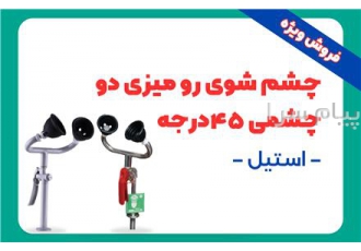 فروش چشم شوی رومیزی دو چشمی ۴۵ درجه در رشت چشم شوی رومیزی دو چشمی 45