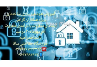 آموزش حرفه ای هوشمندسازی ساختمان در اصفهان آموزشگاه سانا برگزار می کند