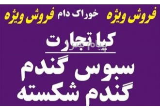 فروش سبوس و گندم شکسته